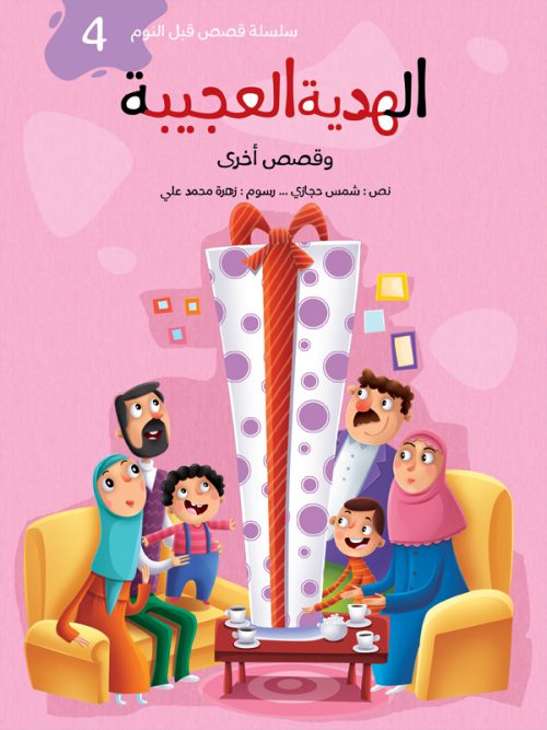 قصص قبل النوم :الهدية العجيبة  وقصص أخري