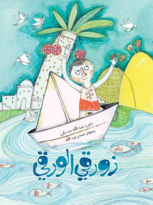 زورقي الورقي