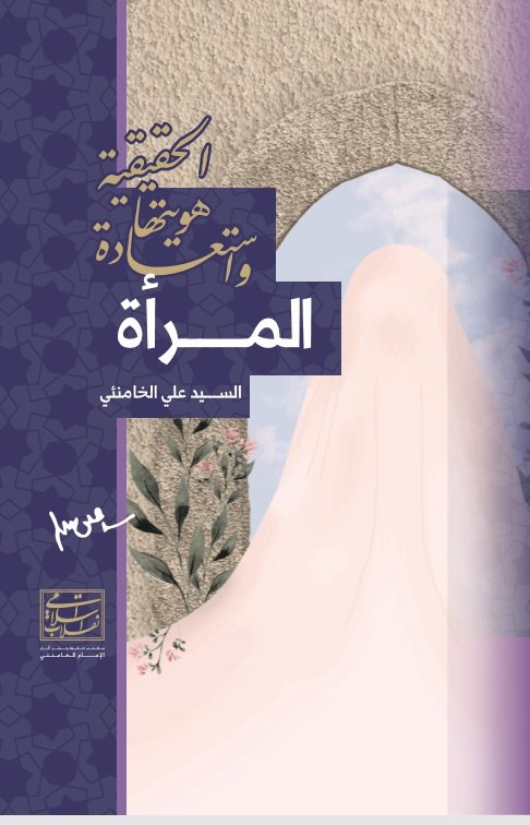 المرأة واستعادة هويتها الحقيقية