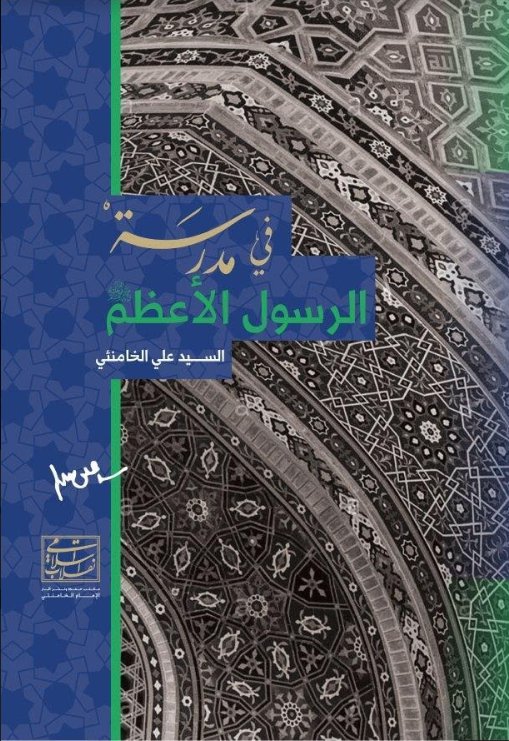 في مدرسة الرسول الأعظم