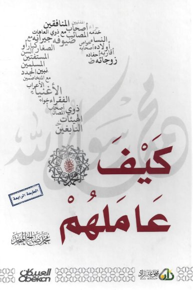 كيف عاملهم محمد صلى الله عليه وسلم