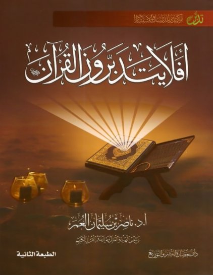 أفلا يتدبرون القرآن