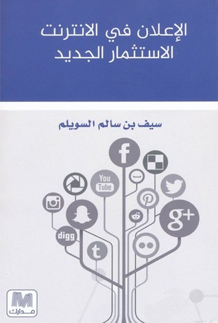 الإعلان في الإنترنت... الإستثمار الجديد