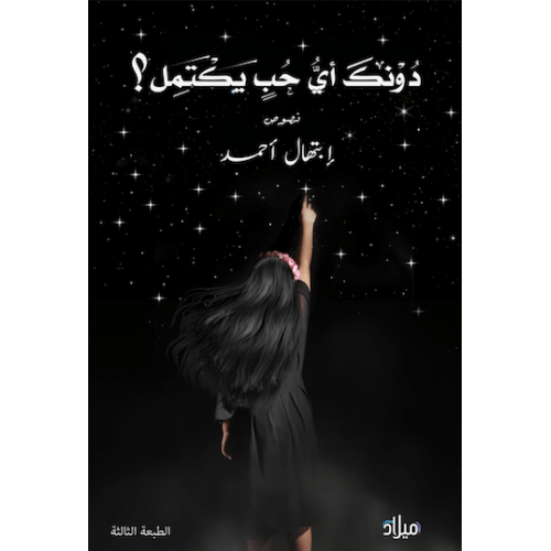 دونك أي حب يكتمل