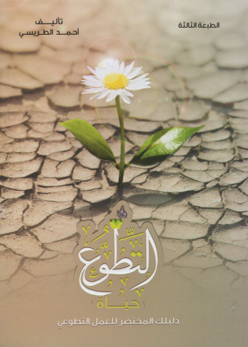 التطوع حياة: دليلك المختصر للعمل التطوعي