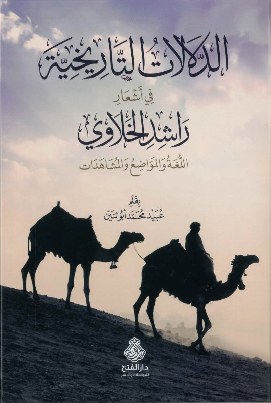 الدلالات التاريخية في أشعار راشد الخلاوي