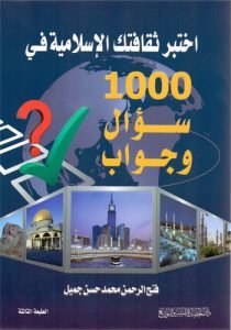 اختبر ثقافتك الإسلامية في 1000 سؤال وجواب