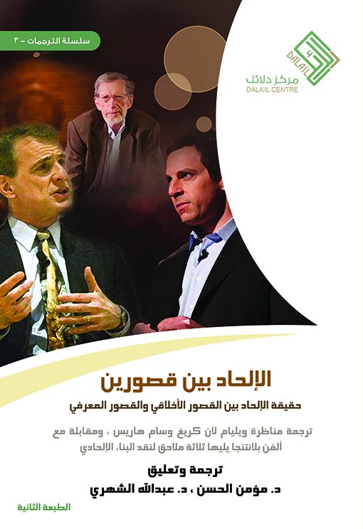 الإلحاد بين قصورين : حقيقة الإلحاد بين القصور الأخلاقي والقصور المعرفي