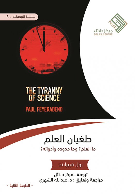 طغيان العلم : ما العلم؟ وما حدوده وأدواته؟