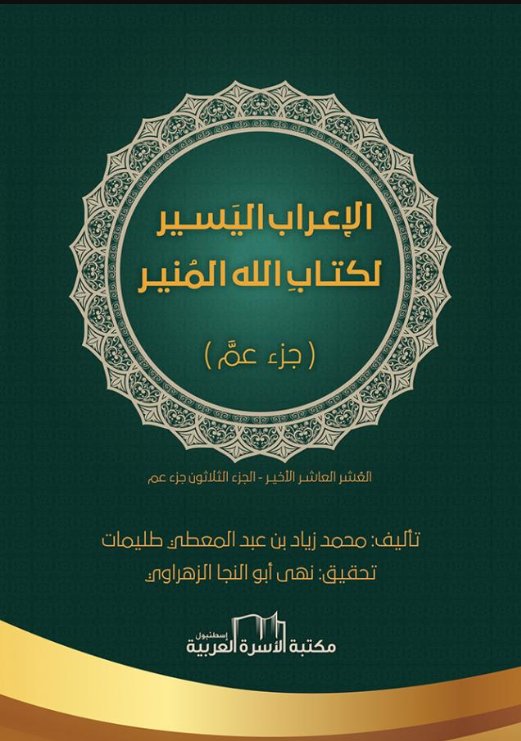 الإعراب اليسير لكتاب الله المنير : جزء عم