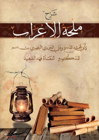 شرح ملحة الإعراب