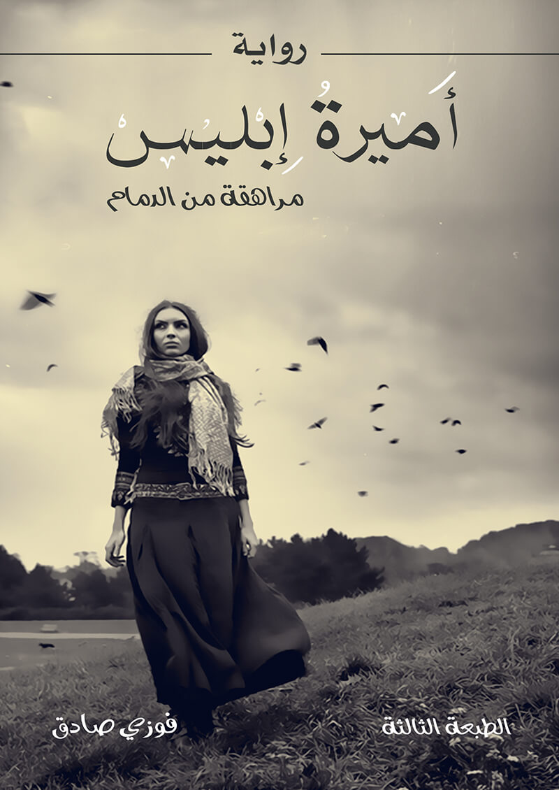 أميرة إبليس