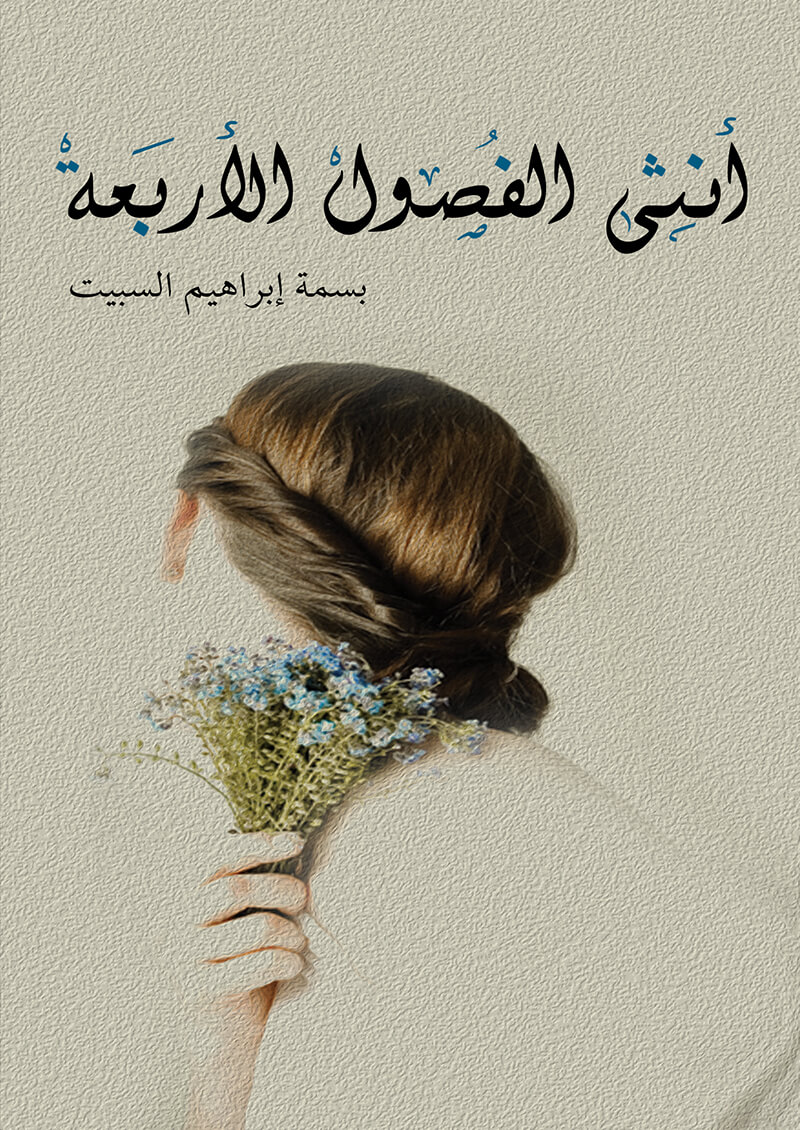 أنثى الفصول الأربعة