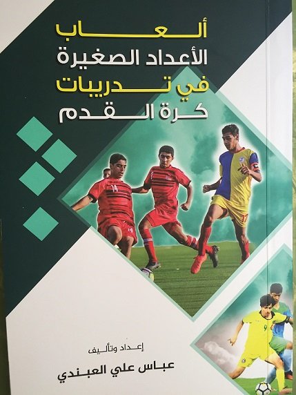 ألعاب الأعداد الصغيرة في تدريبات كرة القدم