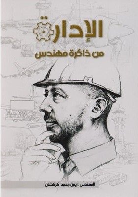 الإدارة من ذاكرة مهندس