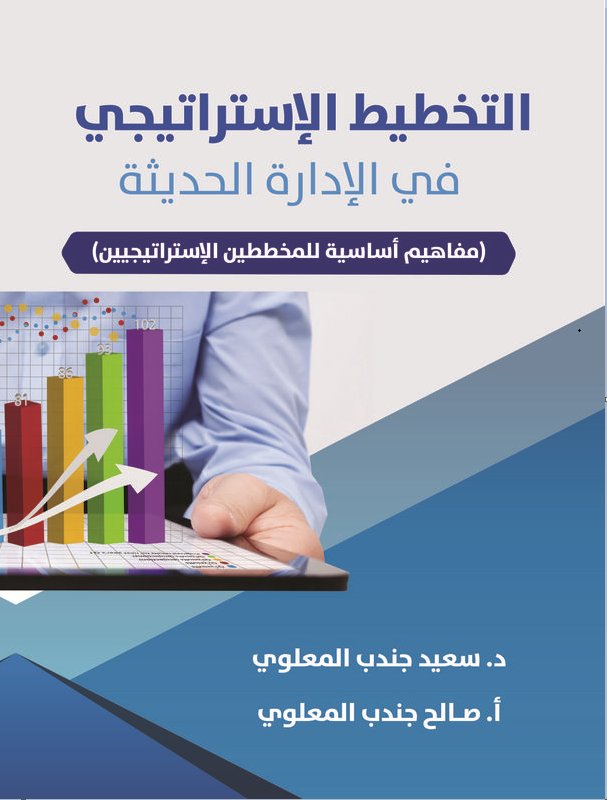 التخطيط الإستراتيجي في الإدارة الحديثة : مفاهيم أساسية للمخططين الإستراتيجيين
