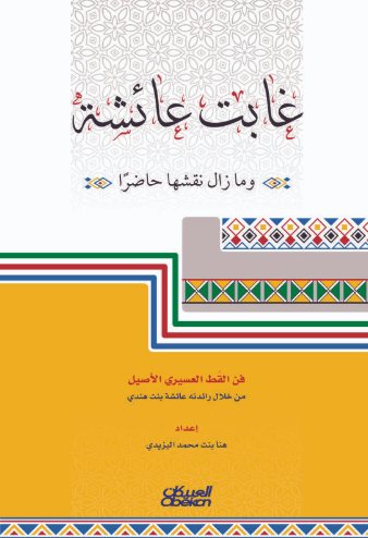 غابت عائشة ومازال نقشها حاضرا: فن القط العسيري الأصيل من خلال رائدته عائشة بنت هندي