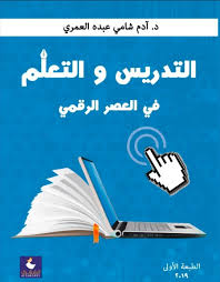 التدريس والتعلم في العصر الرقمي