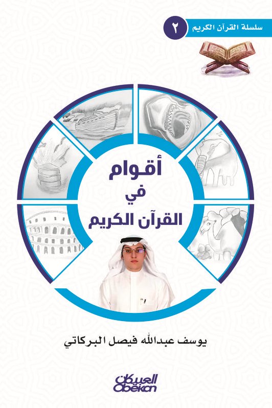 أقوام في القرآن الكريم