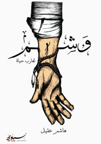 وشم : تجارب حياة