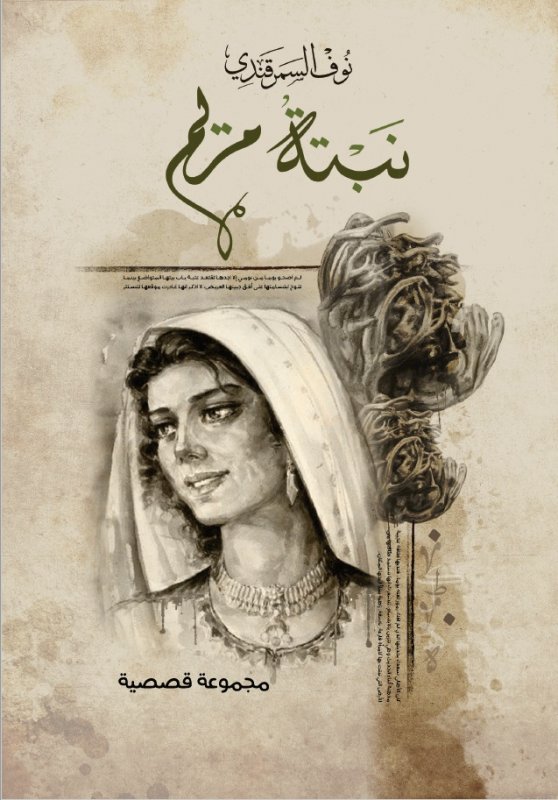 نبتة مريم