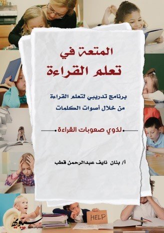 المتعة في تعلم القراءة