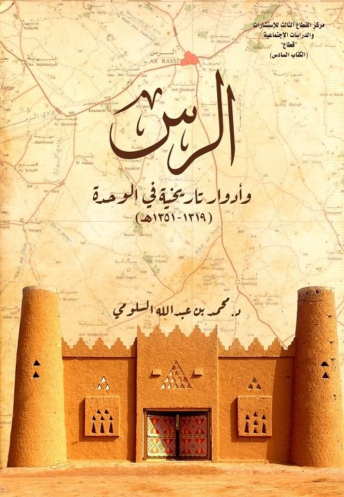 الرس وأدوار تاريخية في الوحدة : 1319 – 1351