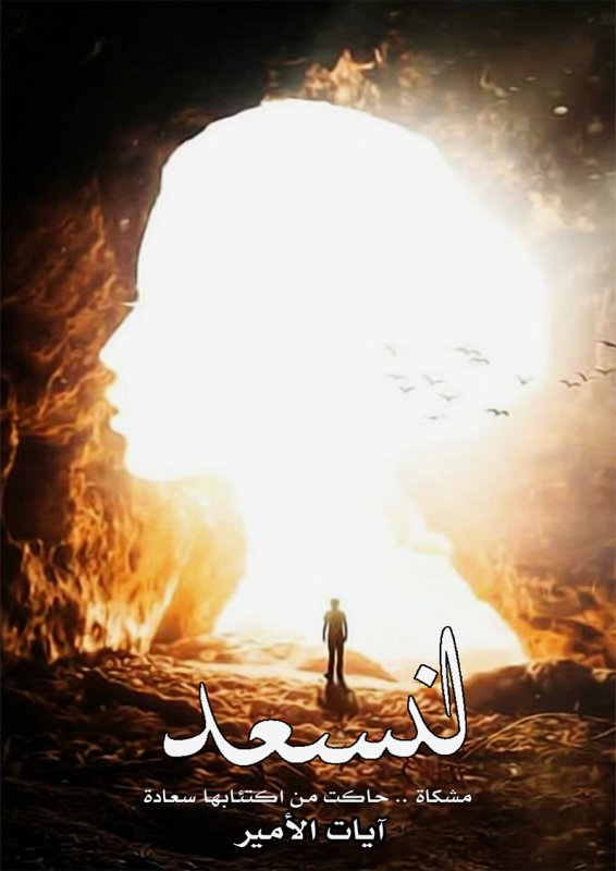 لنسعد : مشكاة .. حاكت من اكتئابها سعادة