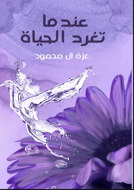 عندما تغرد الحياة