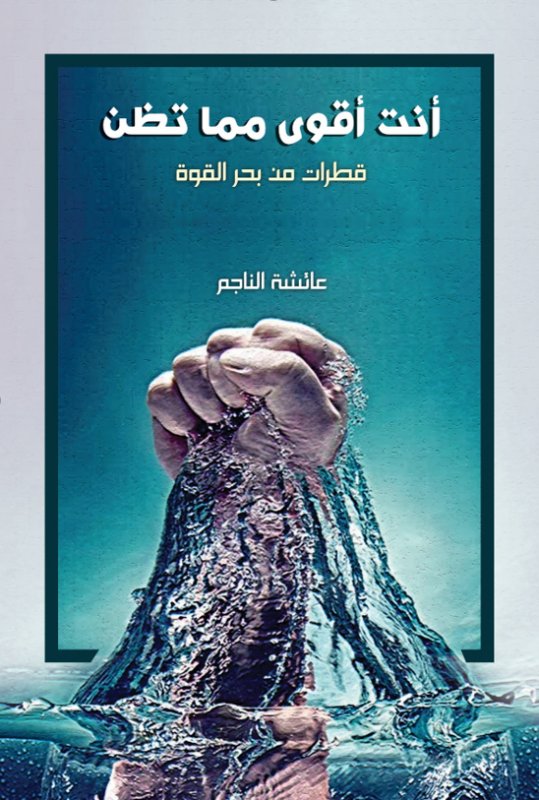 أنت أقوى مما تظن : قطرات من بحر القوة