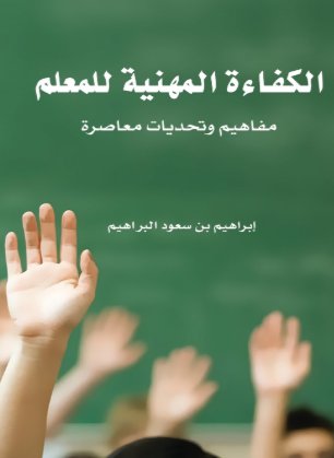 الكفاءة المهنية للمعلم : مفاهيم وتحديات معاصرة