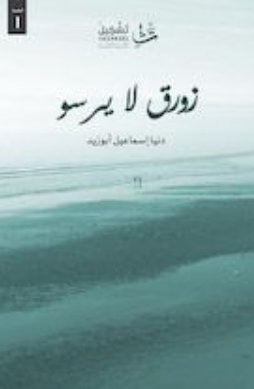 زورق لا يرسو