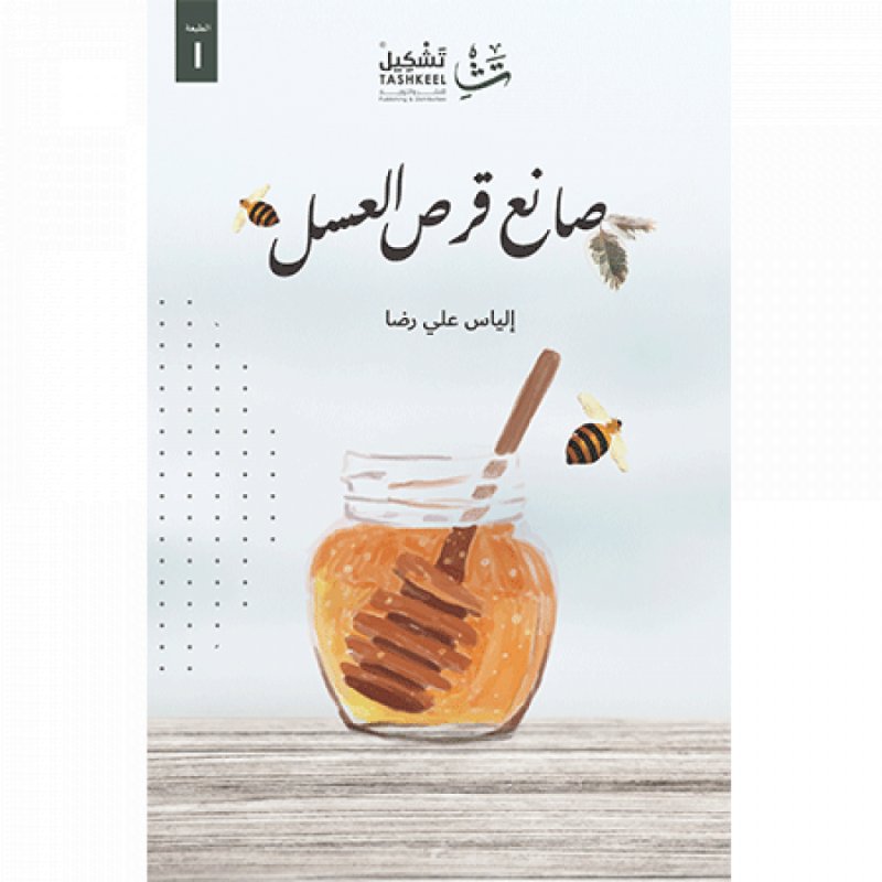 صانع قرص العسل
