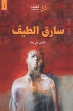 سارق الطيف