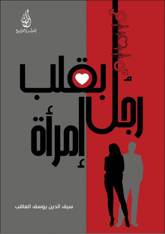 رجل بقلب امرأة