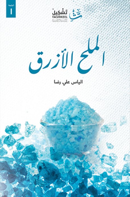 الملح الأزرق