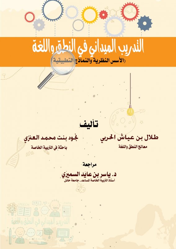 التدريب الميداني في النطق واللغة