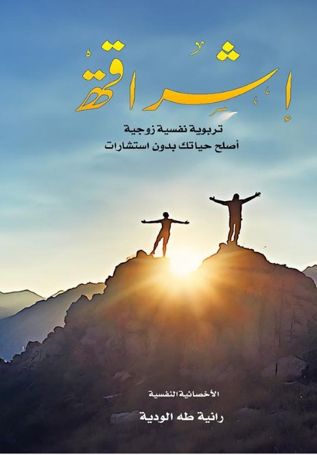 إشراقة : تربوية نفسية زوجية أصلح حياتك بدون استشارات