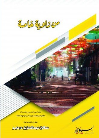 من زاوية خاصة