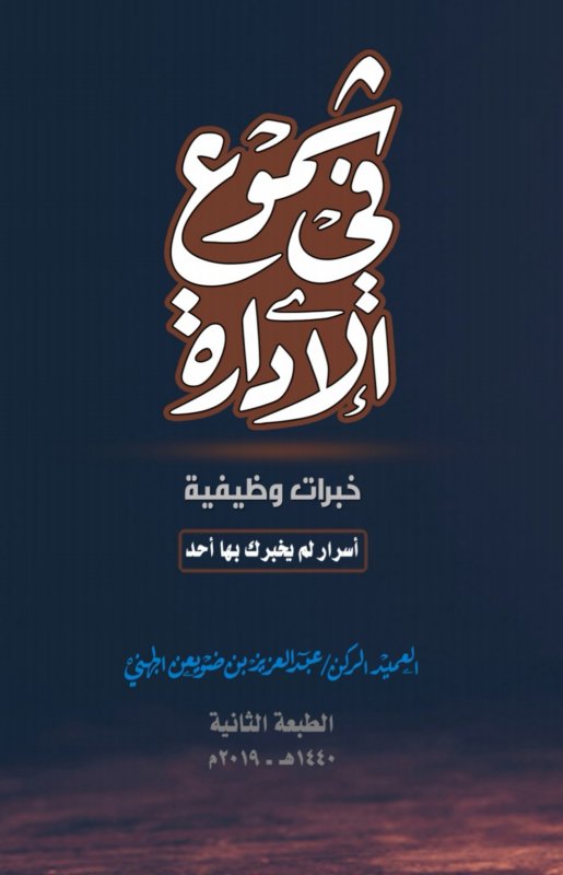 شموع في الإدارة : خبرات وظيفية – أسرار لم يخبرك بها أحد