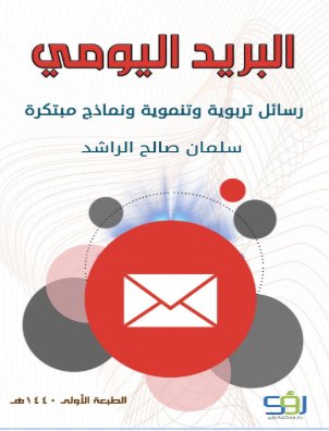 البريد اليومي : رسائل تربوية وتنموية ونماذج مبتكرة