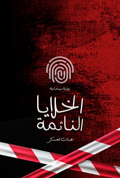 الخلايا النائمة