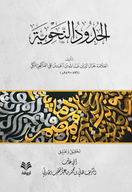 الحدود النحوية