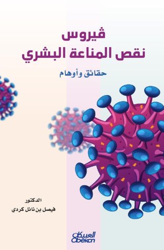 فيروس نقص المناعة البشري : حقائق وأوهام
