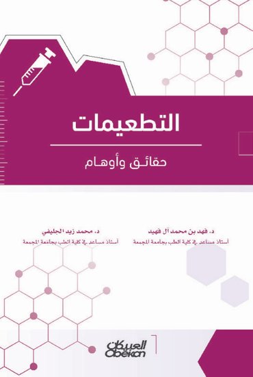 التطعيمات : حقائق وأوهام