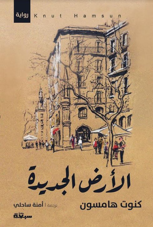 الأرض الجديدة