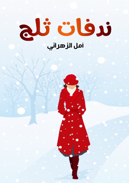 ندفات الثلج