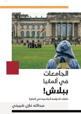 الجامعات في ألمانيا ببلاش! دليلك للدراسة الجامعية في ألمانيا