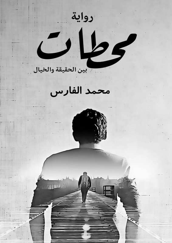 محطات : بين الحقيقة والخيال