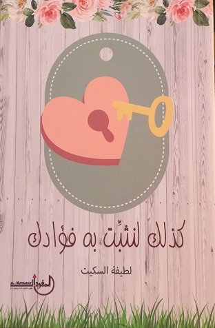 كذلك لنثبّت به فؤادك